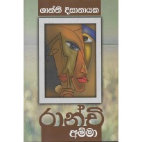 Ranchi Amma - රාන්චි අම්මා