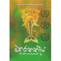 Makaranandaya - මකරානන්දය