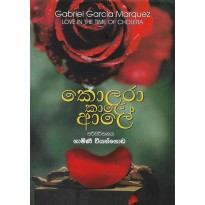 Kolara Kale Alee -කොලරා කාලේ ආලේ