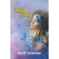 Eran Landu - එරන් ළන්ඳු