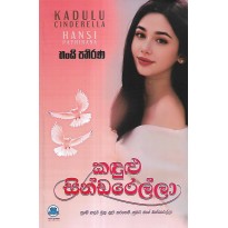 Kadulu Cinderella - කඳුළු සින්ඩරෙල්ලා