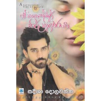 A Kathandare Hiru Kumaraya - ඒ කතන්දරේ හිරු කුමාරයා