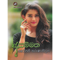 Asammatha - අසම්මත