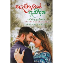 Dewduwak Awidin - දෙව්දුවක් ඇවිදින්