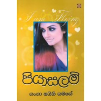 Piyasalami - පියාසලමි