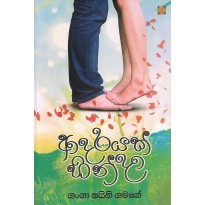 Adarayak Hinda - ආදරයක් හින්දා