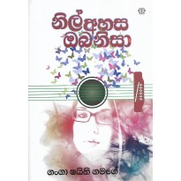 Nil Ahasa Oba Nisa - නිල් අහස ඔබ නිසා