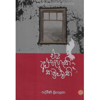 Eya Alu Pahathi Kauluwaki - එය අළු පැහැති කවුළුවකි[කාව්‍ය සංග්‍රහය]