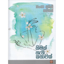 Nimak Nethi Kathavak - නිමක් නැති කතාවක්