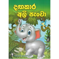 Dangakara Ali Pancha - දඟකාර අලි පැංචා