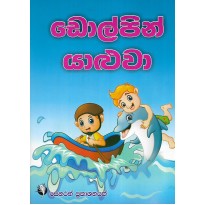 Dolpin Yaluwa - ඩොල්පින් යාළුවා