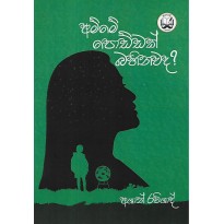 Amme Poddak Bahinawada - අම්මේ පොඩ්ඩක් බහිනවද [කාව්‍ය සංග්‍රහය]