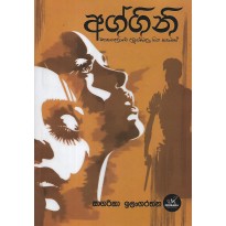 Aggini - අග්ගිනි