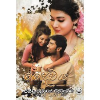 Daivaya - දෛවය