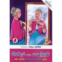 Gindara Samaga Sellam - ගින්දර සමග සෙල්ලම්