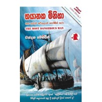 Bhayanaka Miniha - භයානක මිනිහා