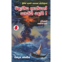 Malagiya Aththo Sakki Dethi - මළගිය ඇත්තෝ සාක්කි දෙති