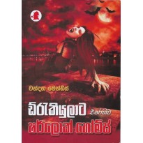 Draculata Erehiva Sherlock Holmes - ඩ්රැකියුලාට එරෙහිව ෂර්ලොක් හෝම්ස්