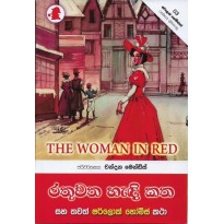 Rathuvatha Hendi Katha - රතුවත හැඳි කත