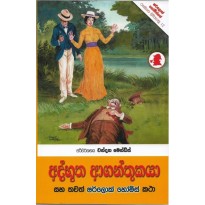 Adbhutha Aganthukaya - අද්භූත ආගන්තුකයා