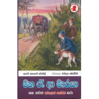 Maha Re A Maraya - මහ රැ ආ මාරයා