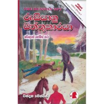 Rusiyanu Oththukaraya - රුසියානු ඔත්තුකාරයා