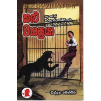 Kalu Vyagraya - කළු ව්‍යාඝ්‍රයා