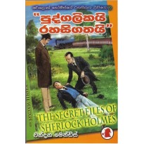 Pudgalikai Rahasigathai - පුද්ගලිකයි රහසිගතයි