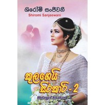 Kulagei Sirakari - කුලගෙයි සිරකාරි 2