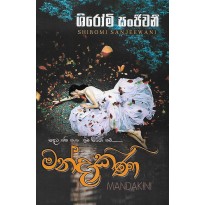 Mandakini - මන්දාකිණි