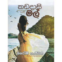 Kadadasi Mal - කඩදාසි මල්