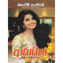 Aradhana - ආරාධනා