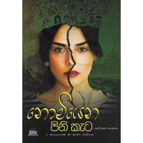 Nomiyena Pinikata - නොමියෙන පිනිකැට