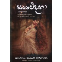 Sanwedana - සංවේදනා