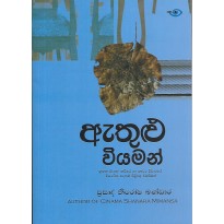 Athulu Wiyaman - ඇතුළු වියමන්