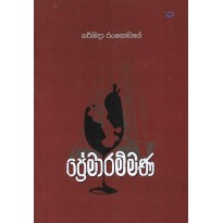 Premarammana - ප්‍රේමාරම්මණ