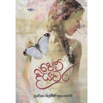 Pem Diyawara - පෙම් දියවර