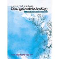 Usas Pela Sinhala Vichara Prashnoththara Athwala - උසස් පෙළ සිංහල විචාර ප්‍රශ්නෝත්තර අත්වැල