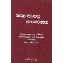 Sarala Sinhala Wayakaranaya - සරල සිංහල ව්‍යාකරණය