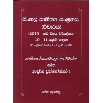 Sinhala Sahithya Sangrahaya [vicharaya] -10,11 Shreni Sadaha - සිංහල සාහිත්‍ය  සංග්‍රහය[විචාරය] - 10,11 ශ්‍රේණි සඳහා