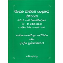 Sinhala Sahithya Sangrahaya [vicharaya] -10,11 Shreni Sadaha - සිංහල සාහිත්‍ය  සංග්‍රහය[විචාරය] - 10,11 ශ්‍රේණි සඳහා