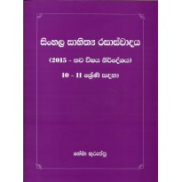 Sinhala Sahithya Rasaswadaya -10,11 Shreni Sadaha  - සිංහල සාහිත්‍ය රසාස්වාදය - 10,11 ශ්‍රේණි සඳහා