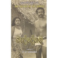 Beddegama - බැද්දේගම