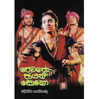 Pematho Jayathi Soko - පේමතෝ ජායතී සොකො