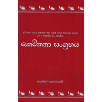 Ketikatha Sangrahaya A/L - කෙටිකතා සංග්‍රහය උ.පෙ