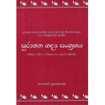 Purathana Gadya Sangrahaya A/L - පුරාතන ගද්‍ය සංග්‍රහය උ.පෙ