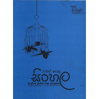 Usas Pela Sinhala Adarsha Prashna Pathra Sangrahaya - උසස් පෙළ සිංහල ආදර්ශ ප්‍රශ්න පත්‍ර සංග්‍රහය