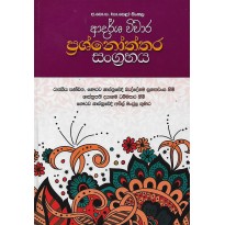 Adarsha Vichara Prashnoththara Sangrahaya - ආදර්ශ විචාර ප්‍රශ්නෝත්තර සංග්‍රහය 