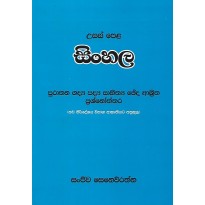 Usas Pela Sinhala - උසස් පෙළ සිංහල