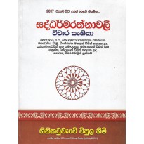 Saddarmarathnawalee Vichara Sanhitha - සද්ධර්මරත්නාවලී විචාර සංහිතා